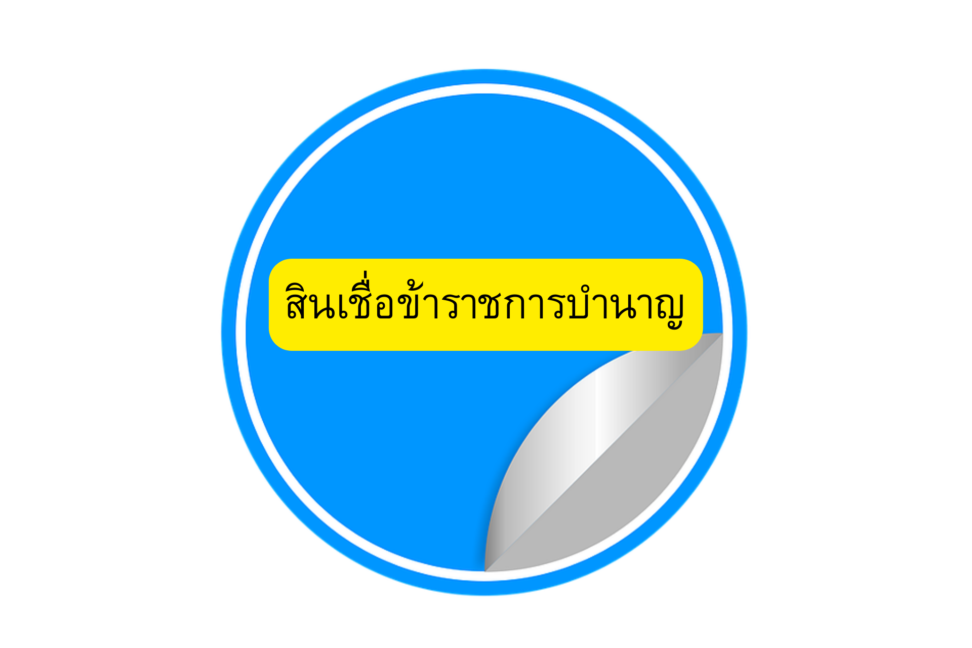 สินเชื่อข้าราชการบำนาญ