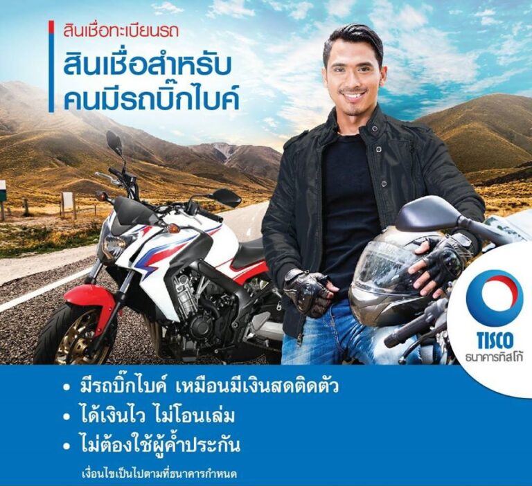 สินเชื่อทะเบียนรถบิ๊กไบค์จาก TISCO AUTO Cash