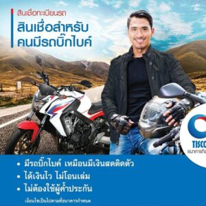สินเชื่อทะเบียนรถบิีกไบค์
