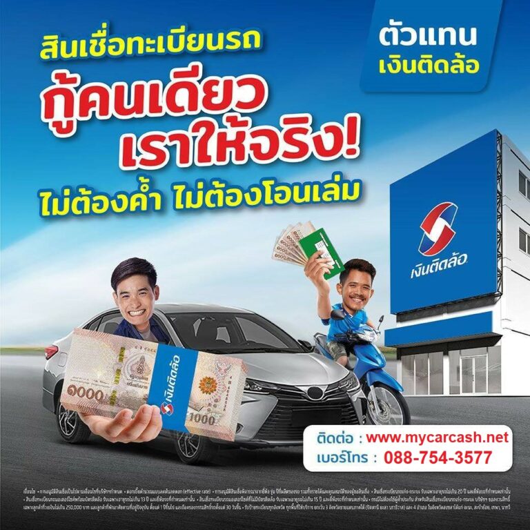 Information about car registration loans "Ngern Tid Lor"