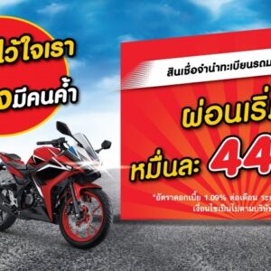 สินเชื่อทะเบียนรถมอเตอร์ไซค์ ไม่เช็คเครดิตบูโร