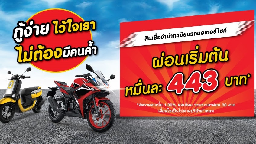 สินเชื่อทะเบียนรถมอเตอร์ไซค์ ไม่เช็คเครดิตบูโร