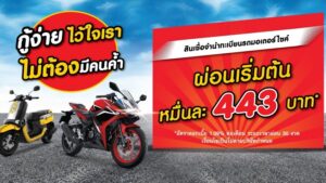 สินเชื่อทะเบียนรถมอเตอร์ไซค์