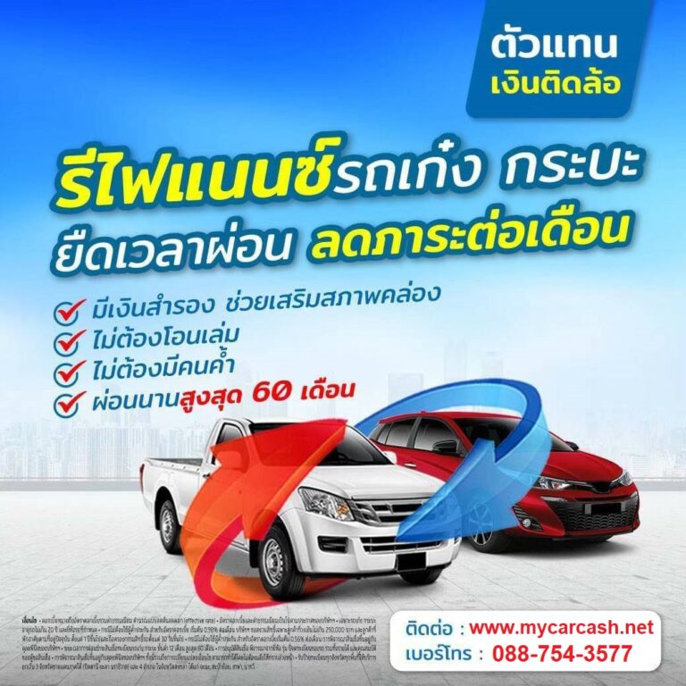 รีไฟแนนซ์รถเก๋ง-กระบะ กับเงินติดล้อ