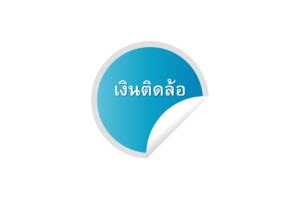 จำนำทะเบียนรถมอเตอร์ไซค์ เงินติดล้อ