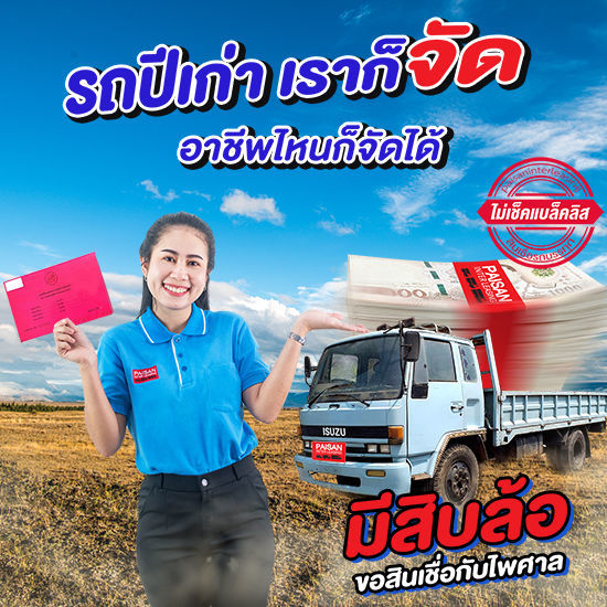 รถเก่าเราก็จัด สินเชื่อรถบรรทุกไพศาลลิสซิ่ง