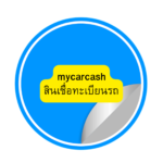 AUTOCASH-สินเชื่อทะเบียนรถ