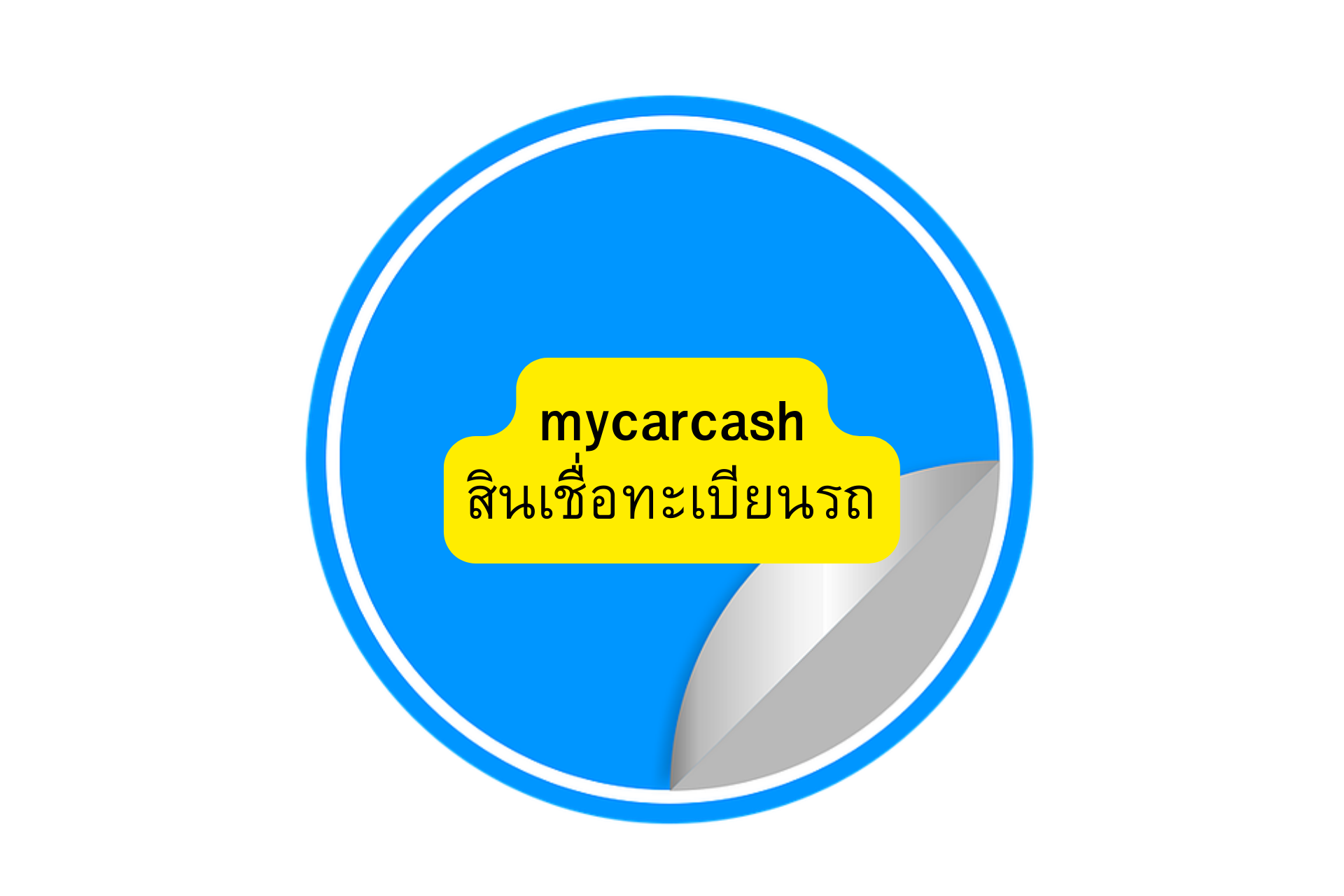 AUTOCASH-สินเชื่อทะเบียนรถ