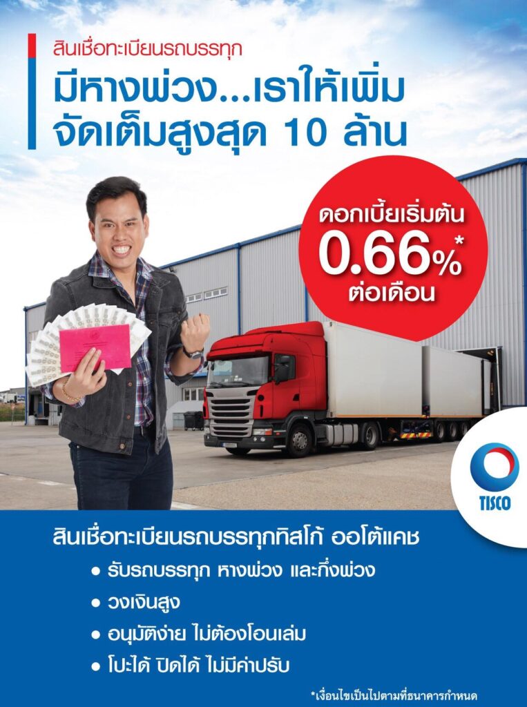 สินเชื่อทะเบียนรถบรรทุก ทิสโก้ออโต้แคช