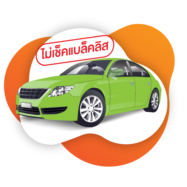 จัดไฟแนนซ์ไม่เช็คแบล็คลิสต์ ไม่เช็คเครดิต