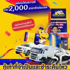 เงินไชโย สินเชื่อรถด่วน